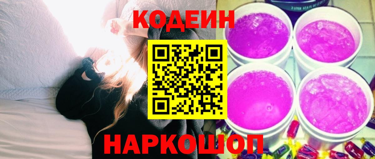Кодеин напиток Lean (лин) Кисловодск